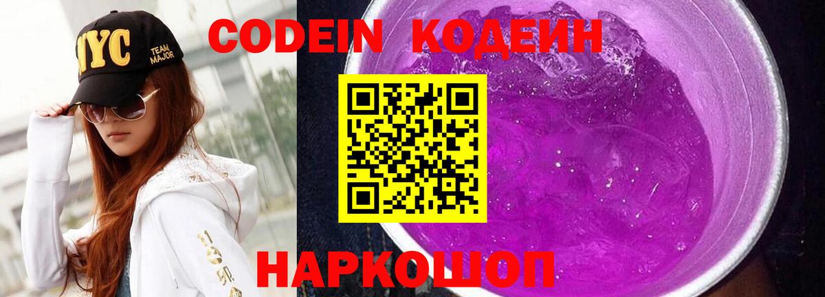Кодеиновый сироп Lean Purple Drank Первоуральск